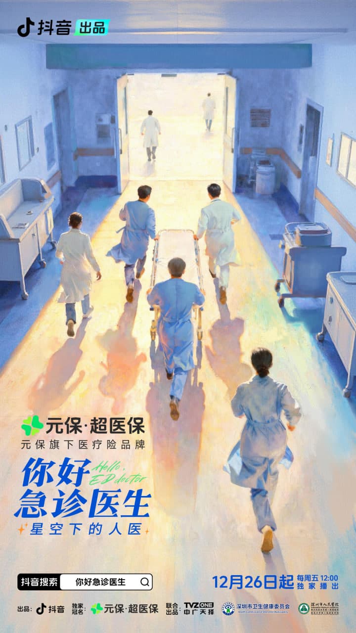 你好，急诊医生——星空下的人医海报
