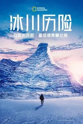 冰川历险：与亚历克斯霍诺德勇攀北极 第一季海报