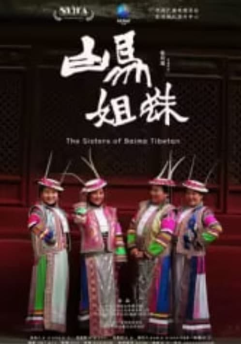 白马姐妹海报