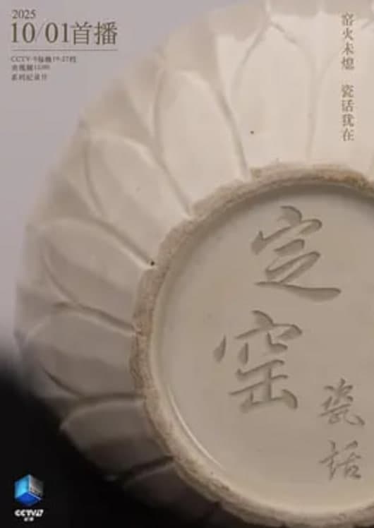 定窑瓷话海报