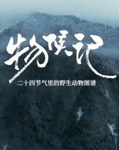 ​物候记​海报