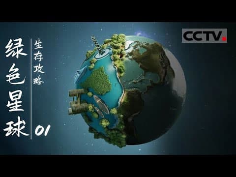 绿色星球：生存攻略海报