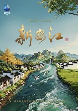 新安江海报