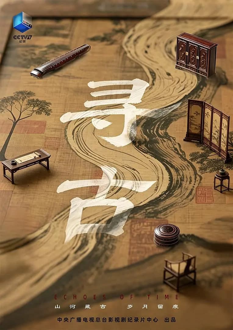 寻古 2026海报