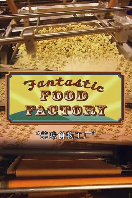 食品加工厂 第一季海报