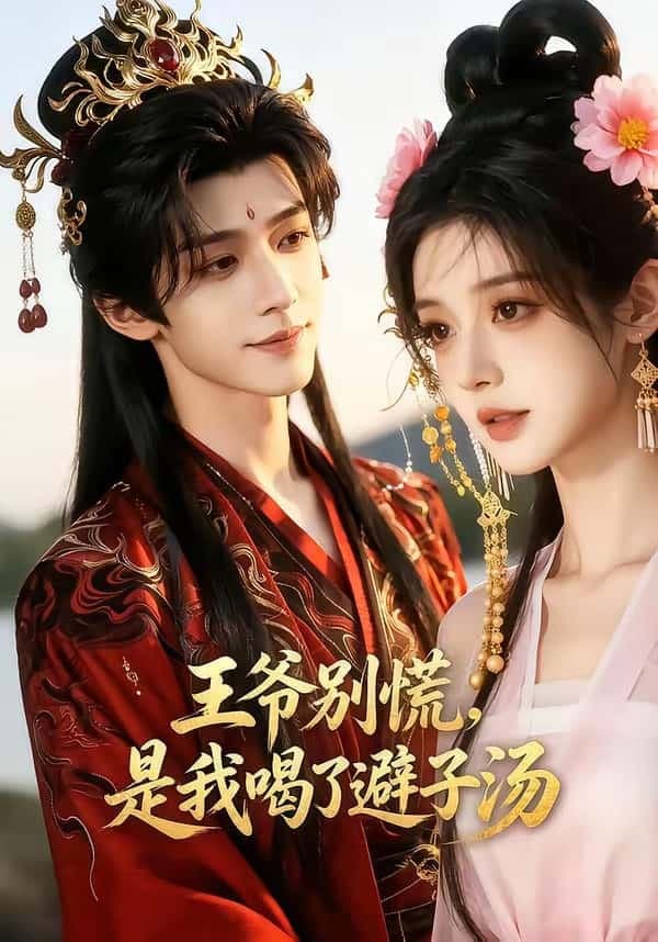 王爷别慌，是我喝了避子汤海报