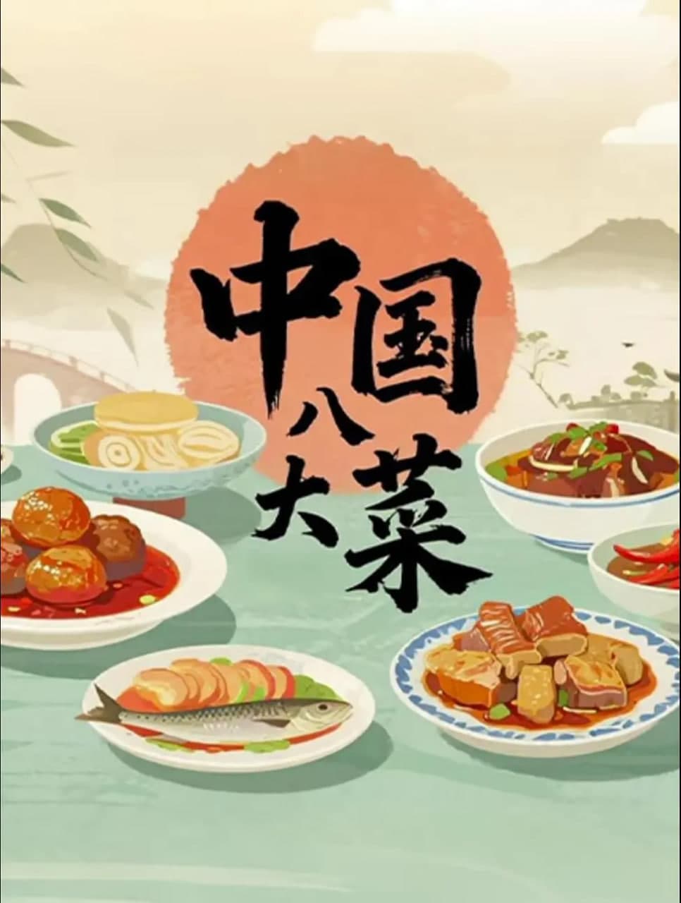 中国八大菜海报