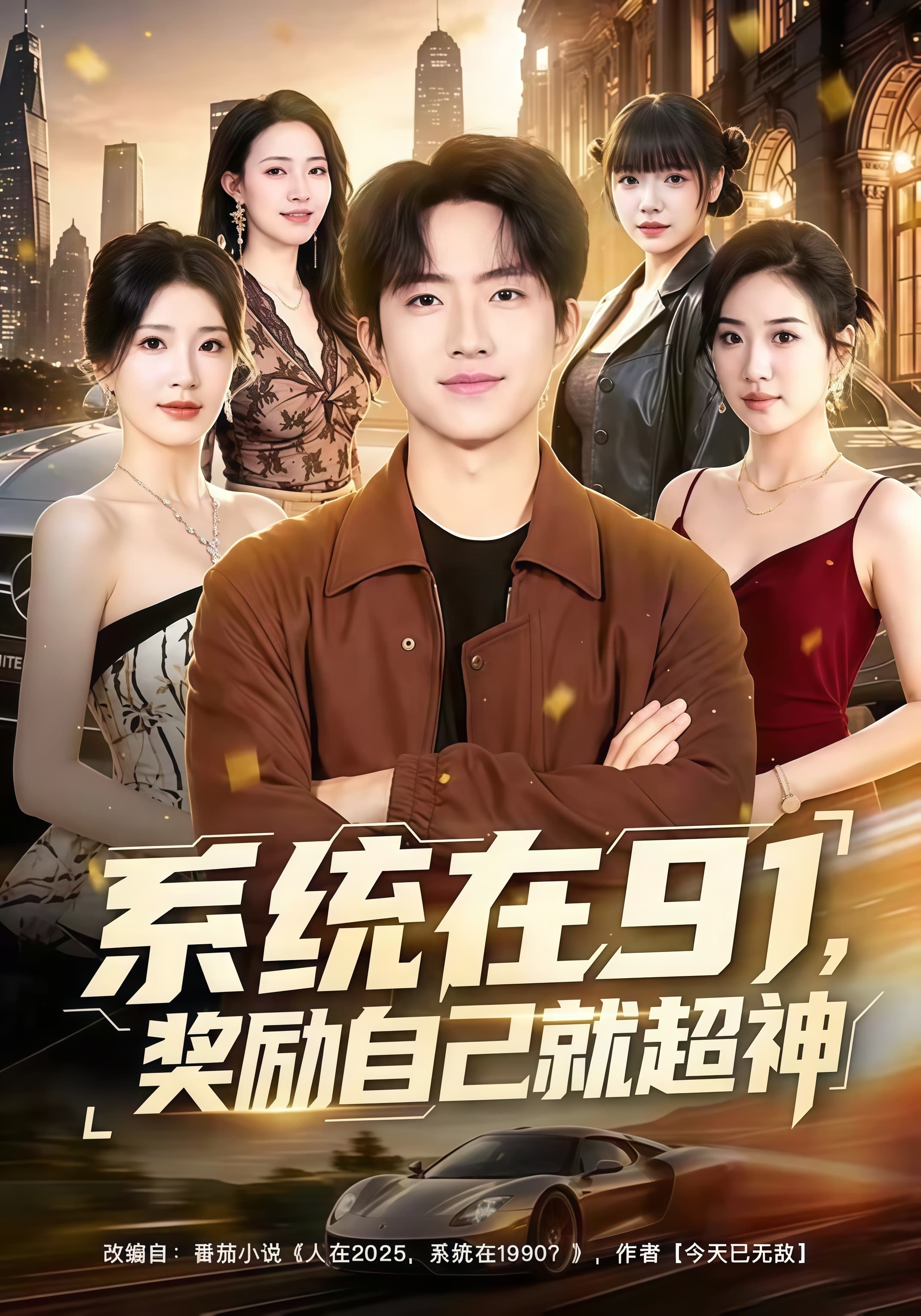 系统在 91，奖励自己就超神海报