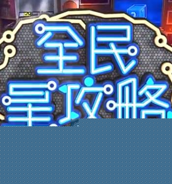 全民星攻略海报