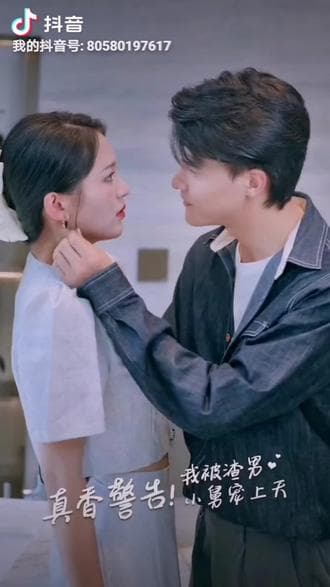 真香警告，我被渣男小舅宠上天海报