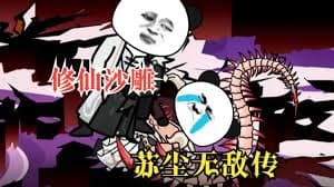 苏尘无敌传海报