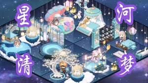 星河清梦海报