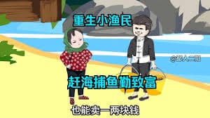 捕鱼致富海报