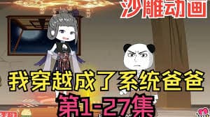 我穿越成系统爸爸海报