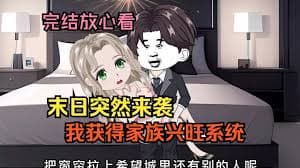 末日家族兴旺系统海报