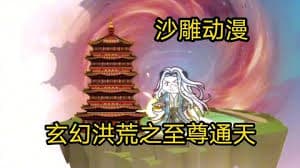 洪荒之至尊通天海报