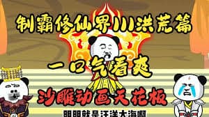 制霸修仙界海报