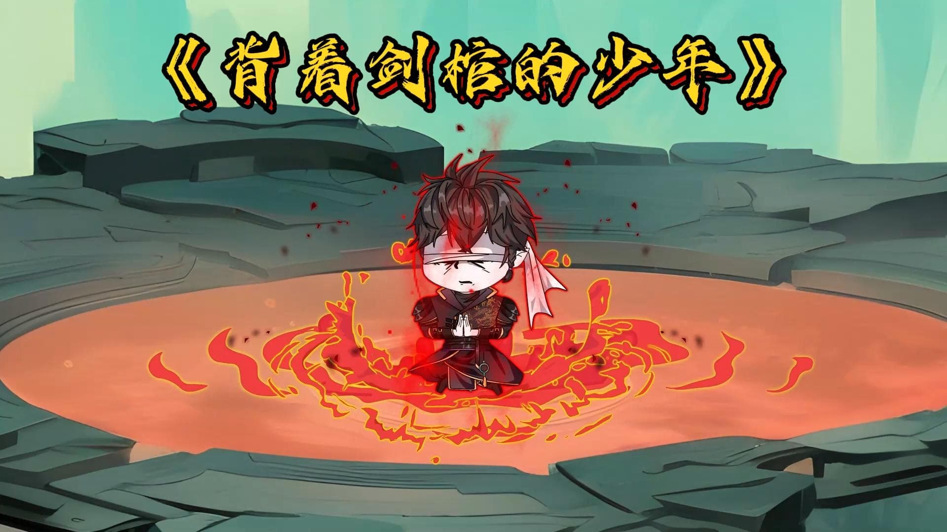 背着剑棺的少年海报