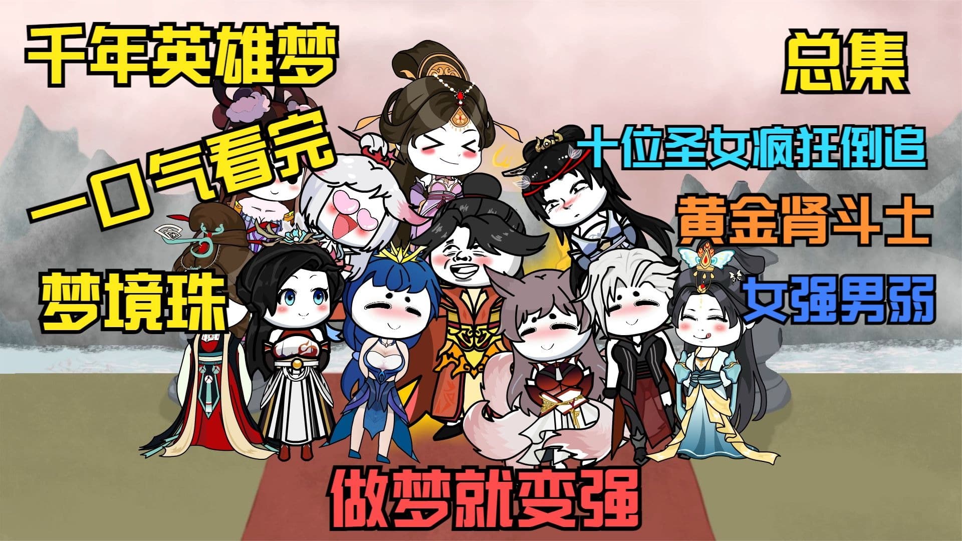 千年英雄梦海报