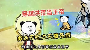 穿越洪荒当玉帝海报