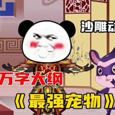 最强宠物海报