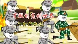 三金抗战记海报