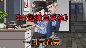 幸运摸鱼系统海报