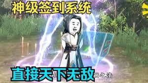 靠签到系统天下无敌海报