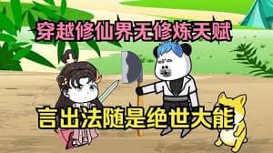 虽然没有修炼天赋，但是有系统啊海报