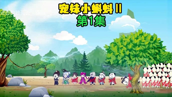 宠妹小蝌蚪海报