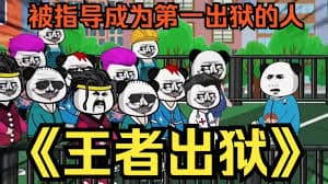 王者出狱海报
