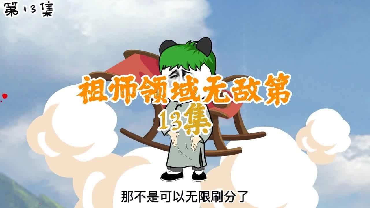 无敌祖师领域海报