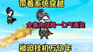 穿越被卡时空裂缝，挂机亿万年海报