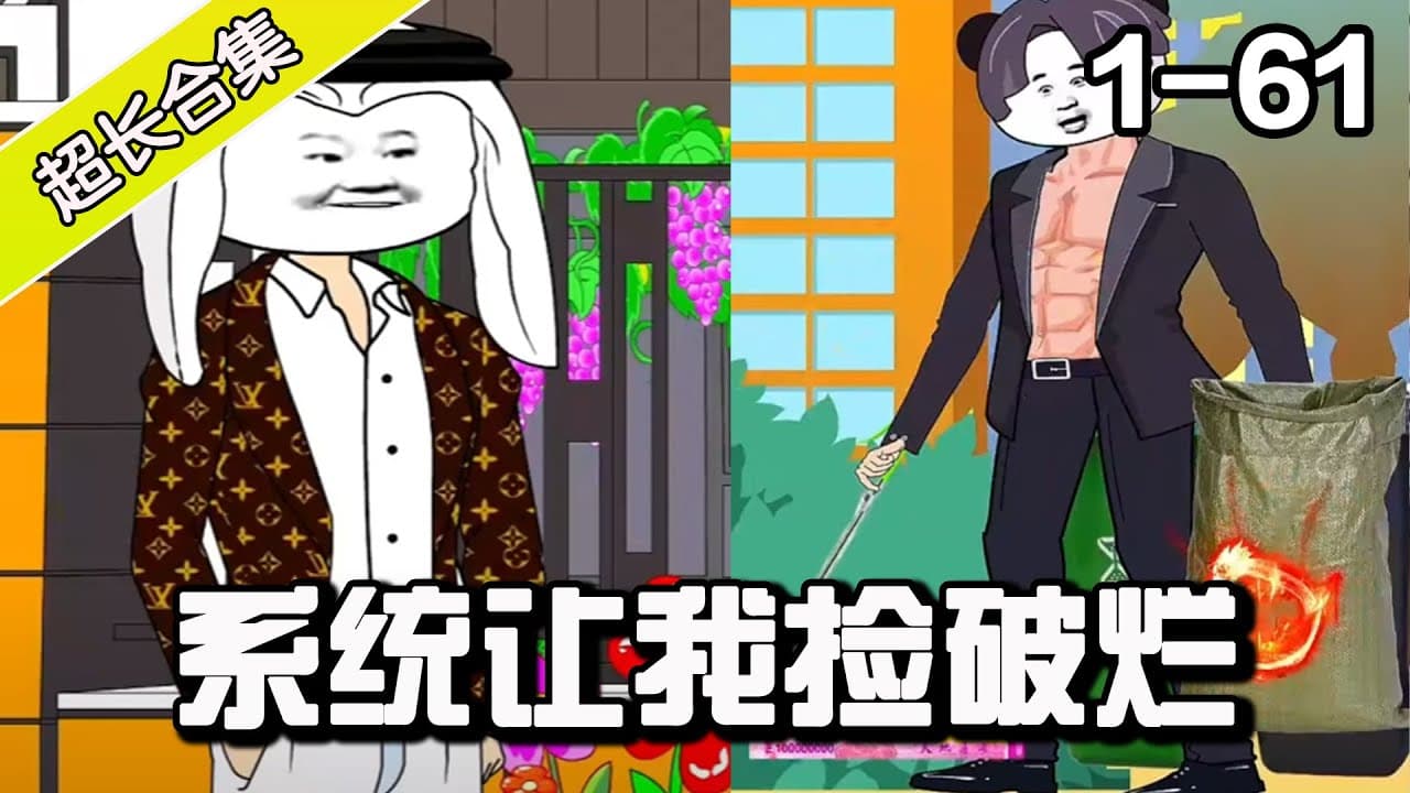 我有捡破烂系统海报