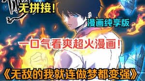 无敌的我做梦都在变强海报