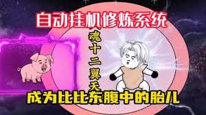 自动挂机修炼系统海报
