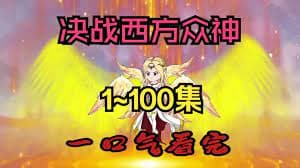 决战西方众神海报