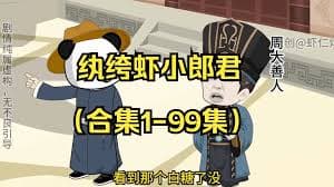 虾仁纨绔小郎君海报
