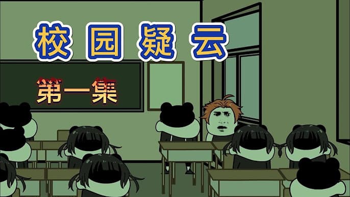 校园疑云海报