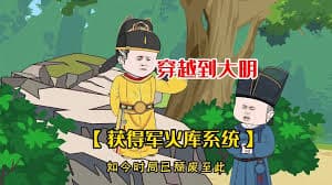 带着军火穿越大明海报
