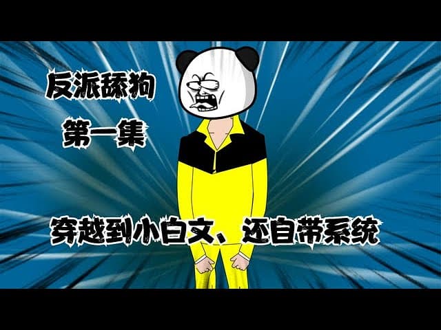反派舔狗海报