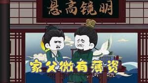 家父有少许薄资海报