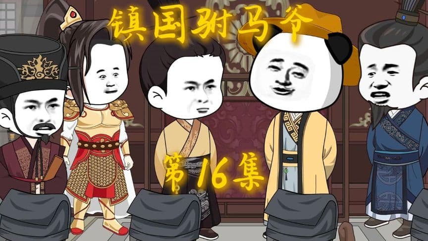 镇国驸马爷海报