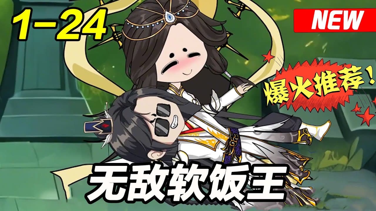 无敌软饭王海报