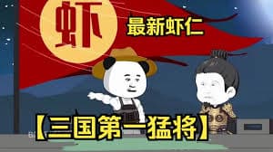 三国第一猛将海报