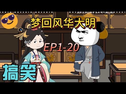 梦回风华大明海报