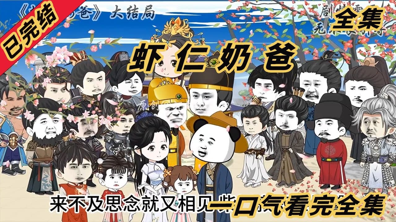 虾仁小奶爸海报