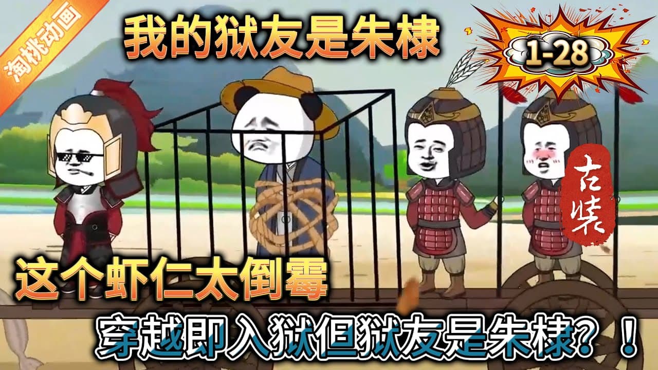 我的狱友是朱棣海报