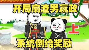 开局怒扇赢政海报