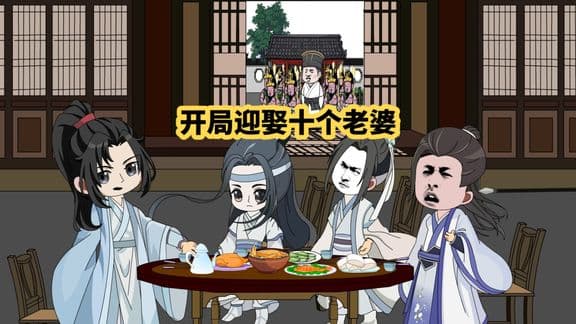 带着十个老婆发家致富海报